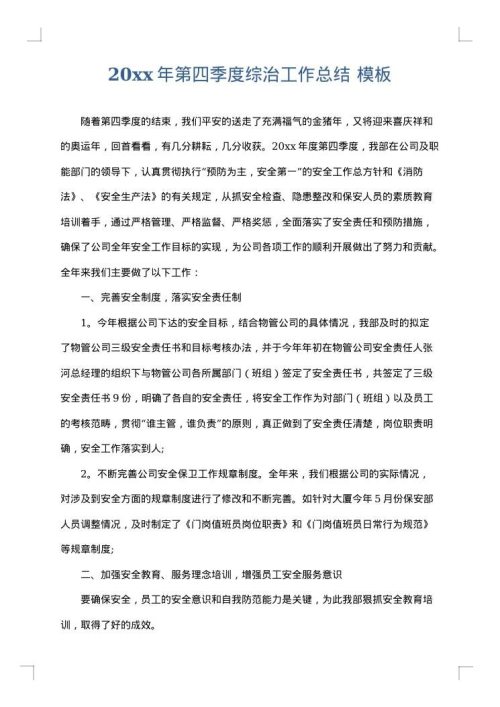 2025年第四季度综治工作总结