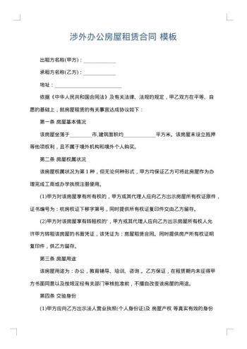 涉外办公房屋租赁合同