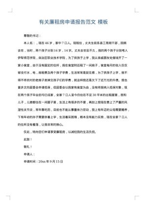 有关廉租房申请报告范文