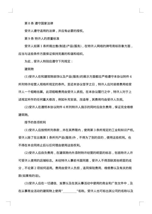 特许经营加盟合同