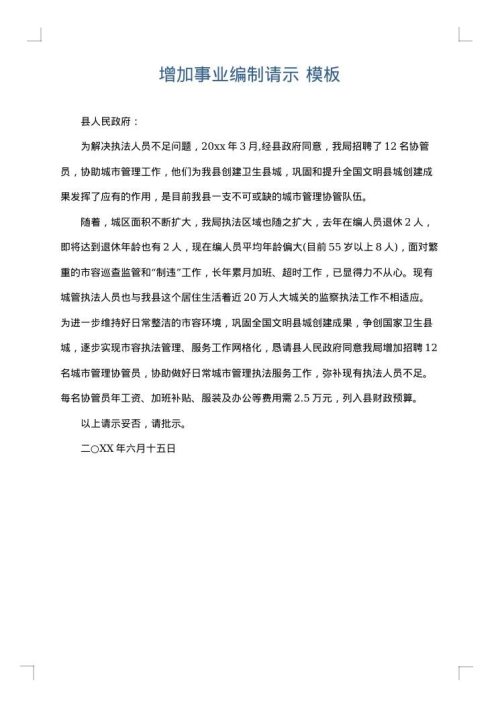 增加事业编制请示