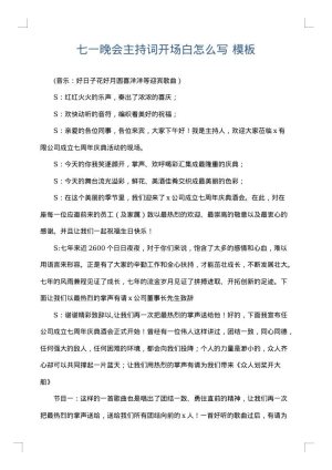 七一晚会主持词开场白怎么写