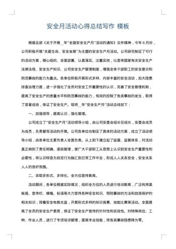 安全月活动心得总结写作