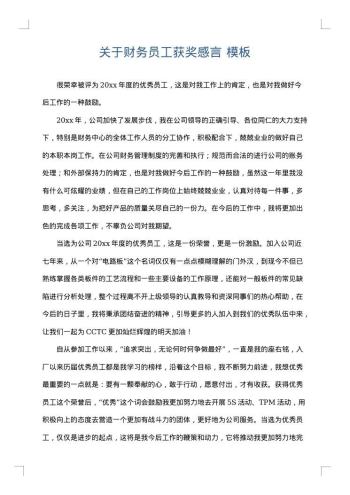 关于财务员工获奖感言