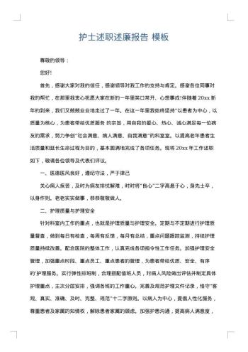 护士述职述廉报告