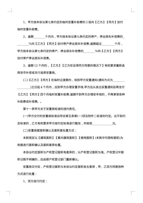 城市房屋拆迁补偿安置协议书