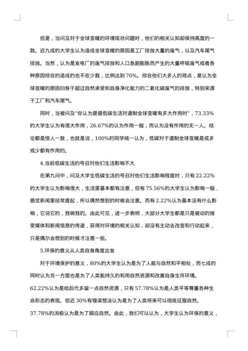 大学生环保意识的调查报告