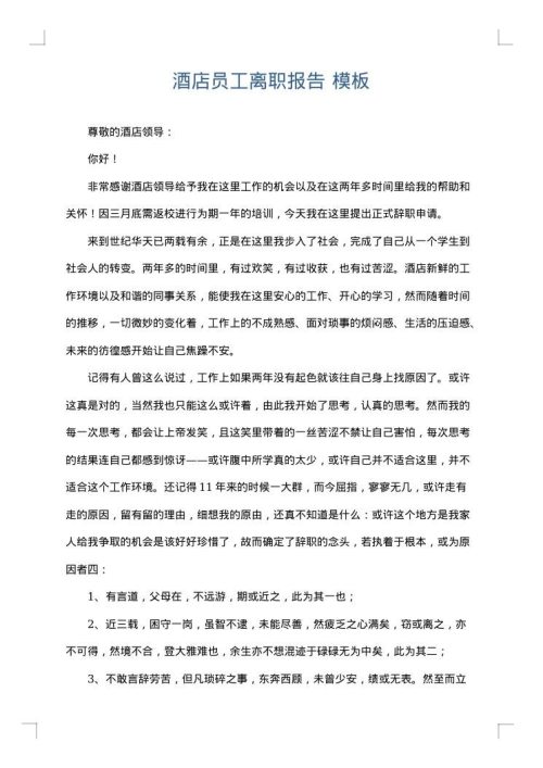 酒店员工离职报告