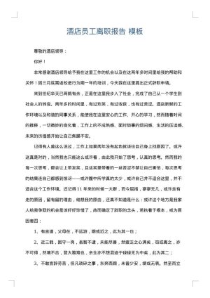 酒店员工离职报告