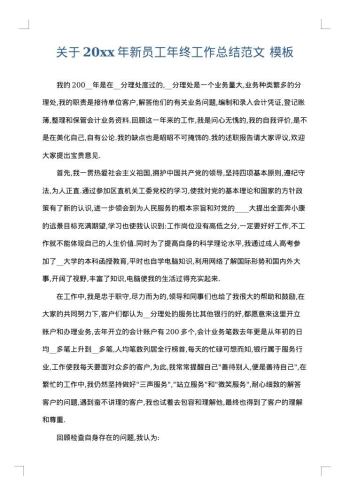 关于20xx年新员工年终工作总结范文
