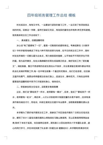 四年级班务管理工作总结