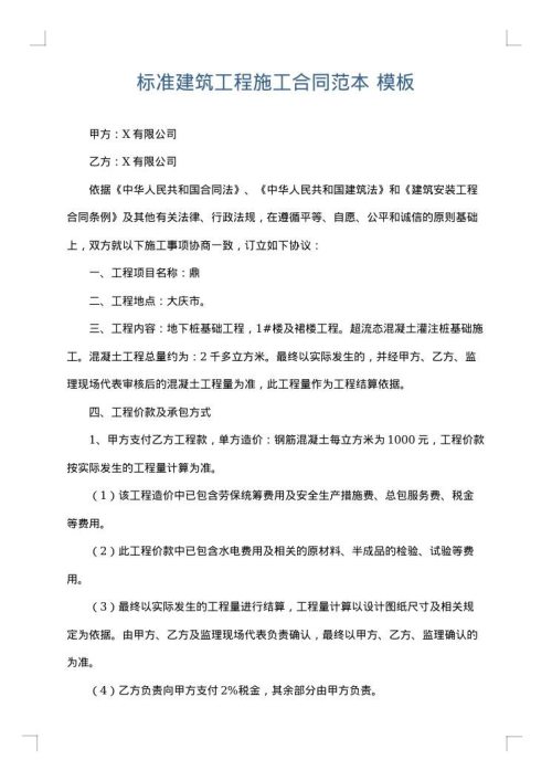 标准建筑工程施工合同范本