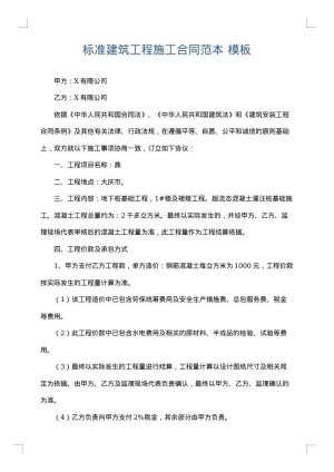 标准建筑工程施工合同范本