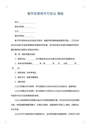 著作权使用许可协议