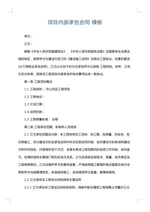 项目内部承包合同