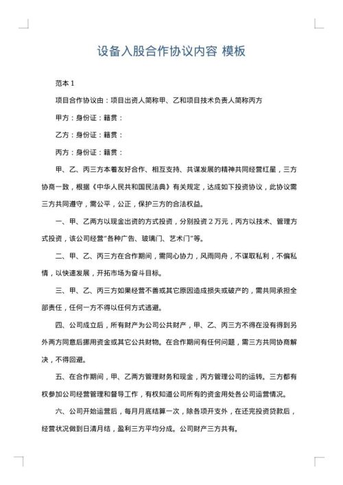 设备入股合作协议内容