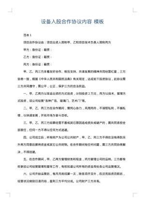 设备入股合作协议内容