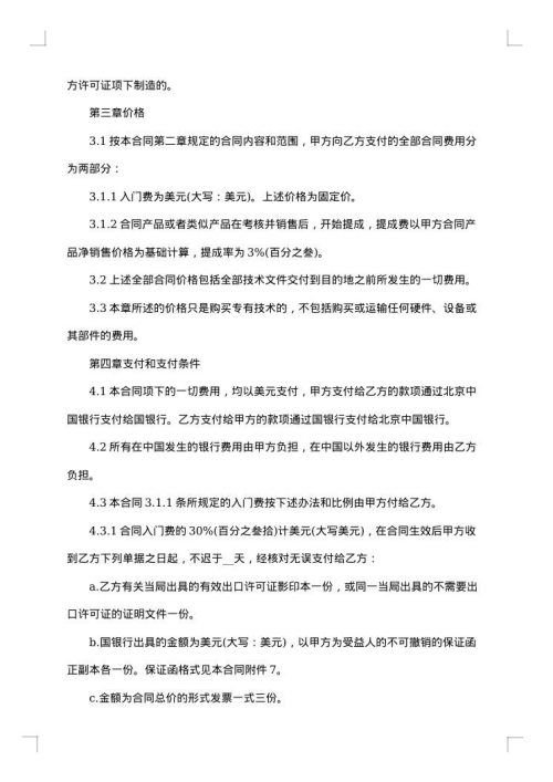 简单的技术转让合同