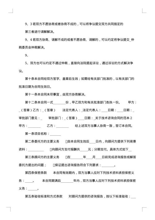 精选技术咨询合同汇编