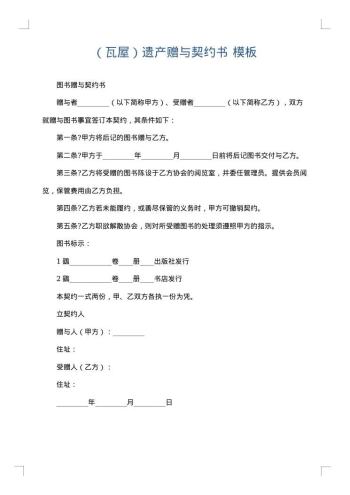 (瓦屋)遗产赠与契约书