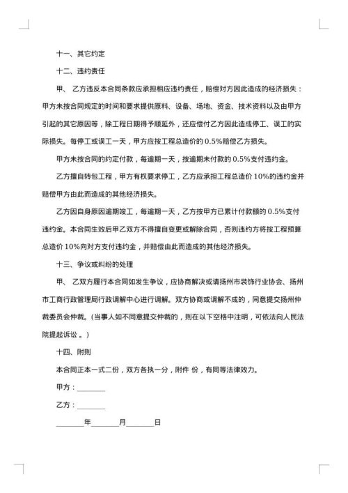 装饰装修商定合同