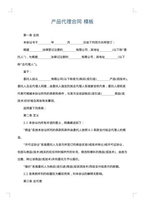 产品代理合同