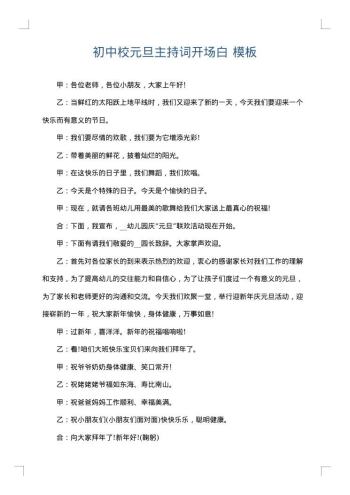 初中校元旦主持词开场白