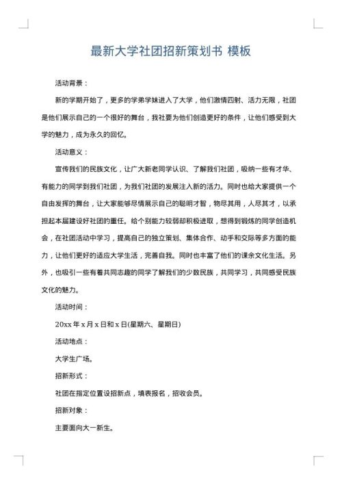 最新大学社团招新策划书