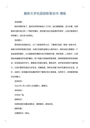 最新大学社团招新策划书