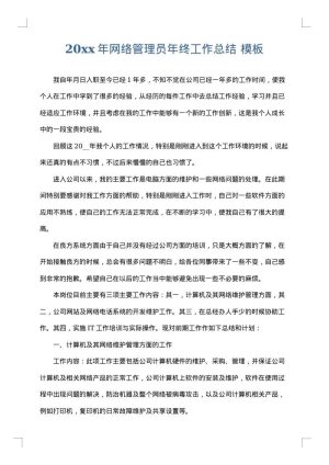 2025年网络管理员年终工作总结