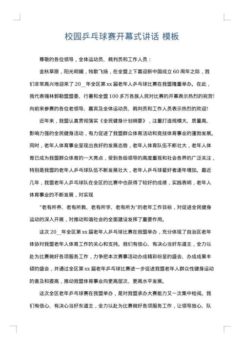 校园乒乓球赛开幕式讲话