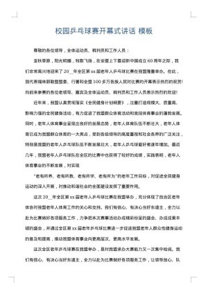 校园乒乓球赛开幕式讲话
