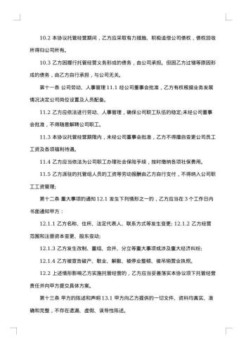 委托管理协议书