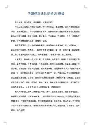 浪漫婚庆典礼证婚词