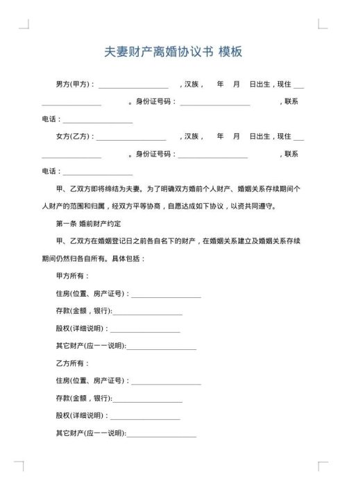 夫妻财产离婚协议书