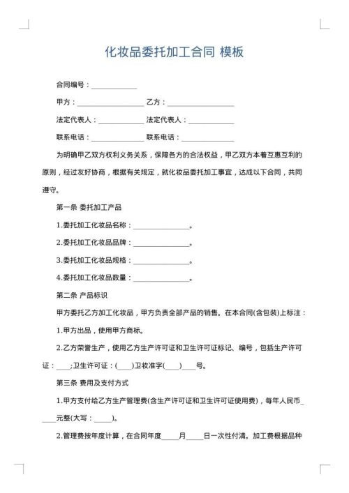 化妆品委托加工合同