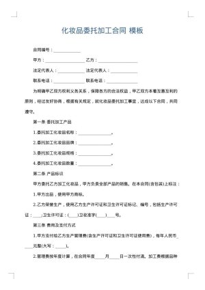 化妆品委托加工合同