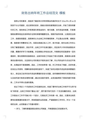 财务出纳年终工作总结范文