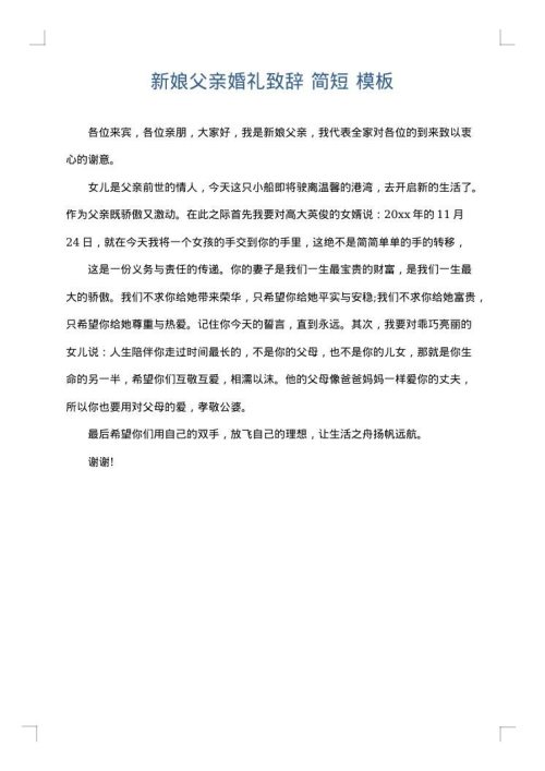 新娘父亲婚礼致辞 简短