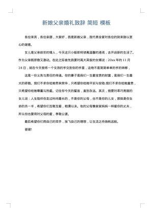 新娘父亲婚礼致辞 简短