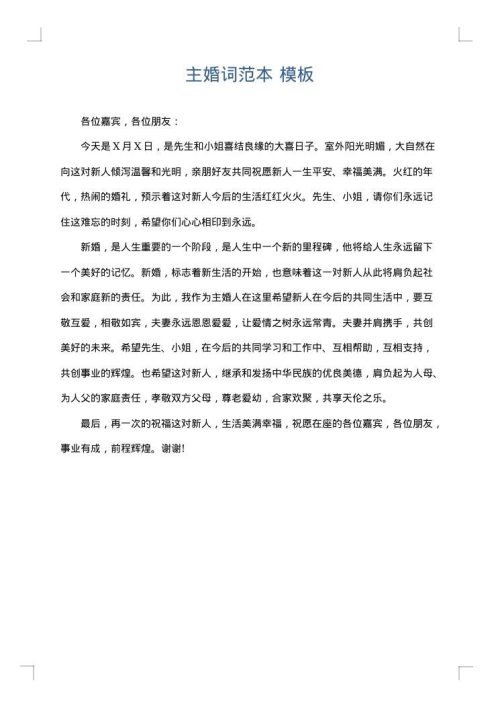 主婚词范本