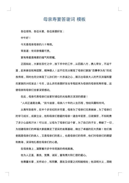 母亲寿宴答谢词