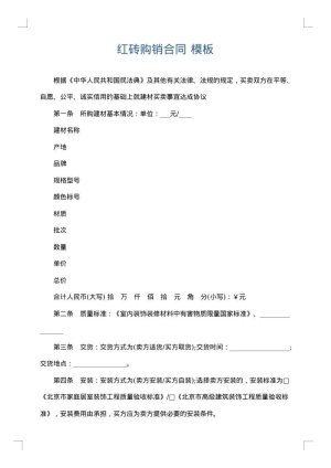 红砖购销合同