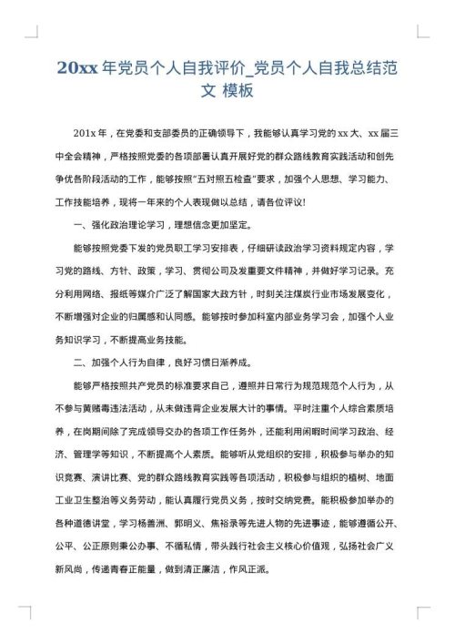 2025年党员个人自我评价_党员个人自我总结范文
