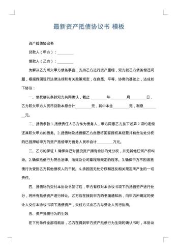 最新资产抵债协议书