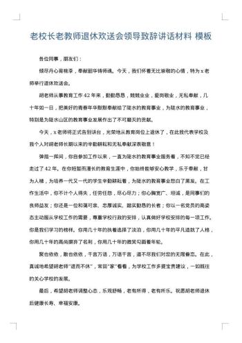 老校长老教师退休欢送会领导致辞讲话材料