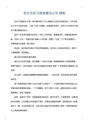 班主任实习报告要怎么写