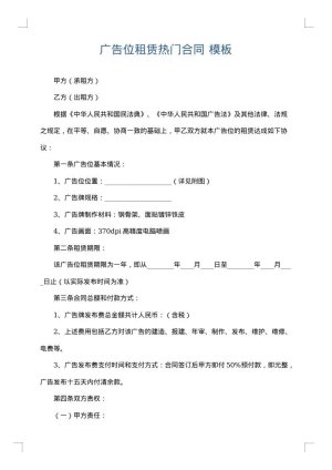 广告位租赁热门合同