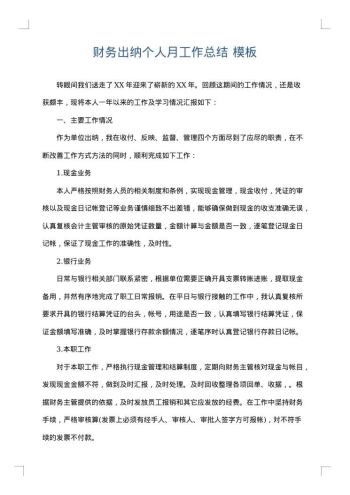 财务出纳个人月工作总结