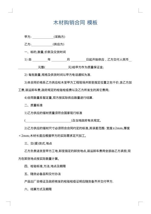 木材购销合同